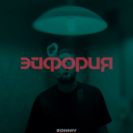 Эйфория | Boomplay Music