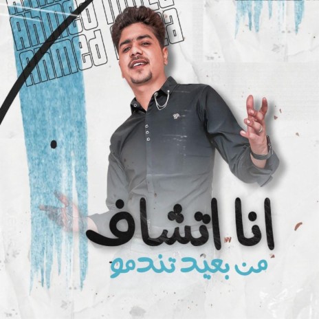 انا اتشاف من بعيد تندمو | Boomplay Music