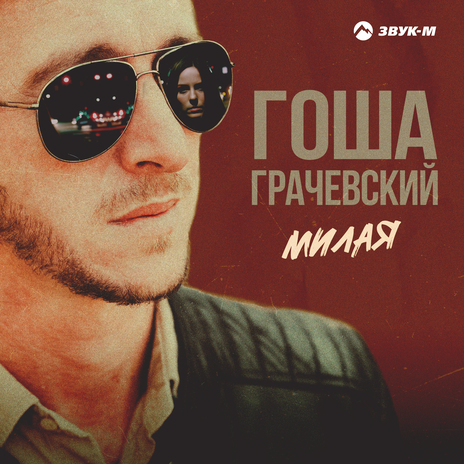 Милая | Boomplay Music