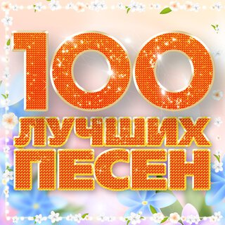 100 лучших песен