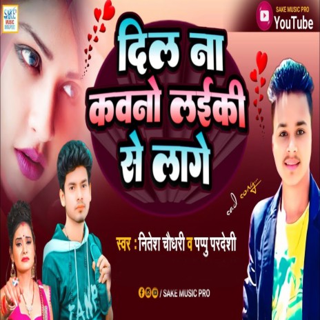 Dil Na Kauno Laiki Se Lage (bhojpuri) ft. Pappu Pardeshi | Boomplay Music