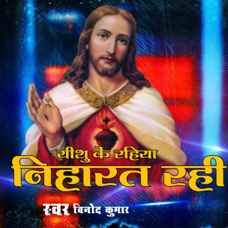 Yishu Ke Rahiya Niharat Hayi | Boomplay Music