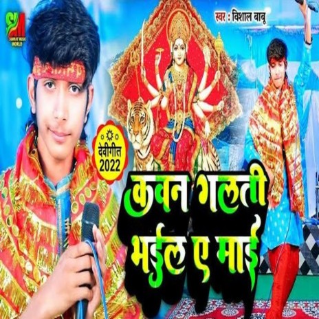 Kawan Galati Bhail Ae Mai (Bhojpuri)