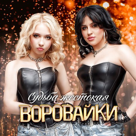 Судьба жестокая | Boomplay Music