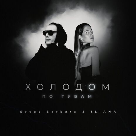 Холодом по губам ft. ILIANA | Boomplay Music