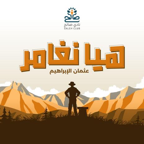 هيا نغامر | Boomplay Music