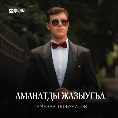 Аманатды жазыугъа | Boomplay Music