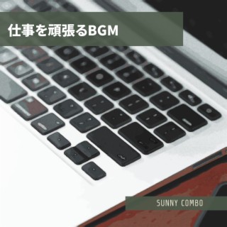 仕事を頑張るbgm