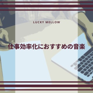 仕事効率化におすすめの音楽