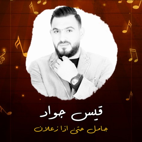 جامل حتى اذا زعلان | Boomplay Music