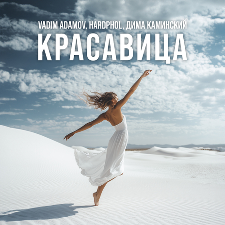 Красавица ft. Hardphol & Дима Каминский | Boomplay Music