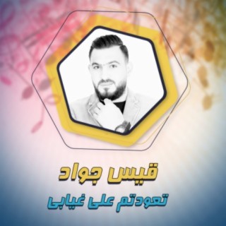 تعودتم على غيابي