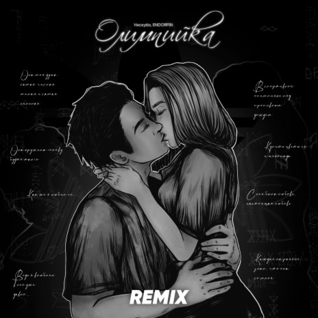 Олимпийка (Devil knife Remix) ft. ENDORFIN | Boomplay Music