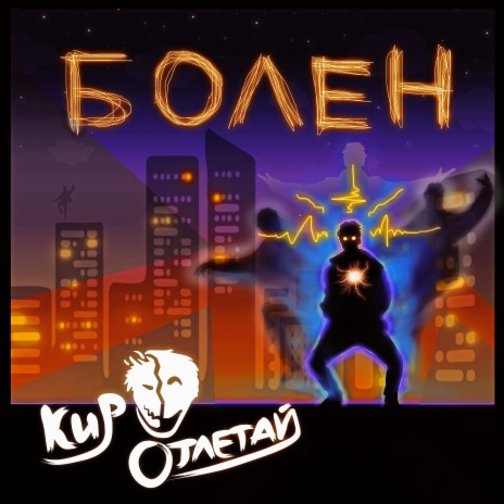 Болен | Boomplay Music