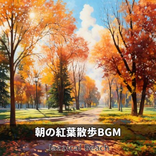 朝の紅葉散歩BGM