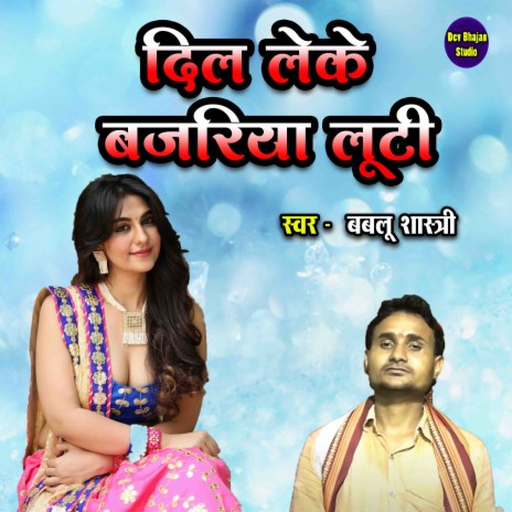 Dil Leke Bajariya Luti | Boomplay Music