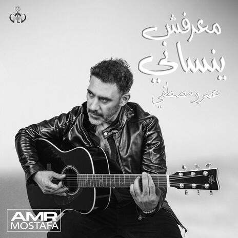 معرفش ينساني Ma3refsh yensany | Boomplay Music