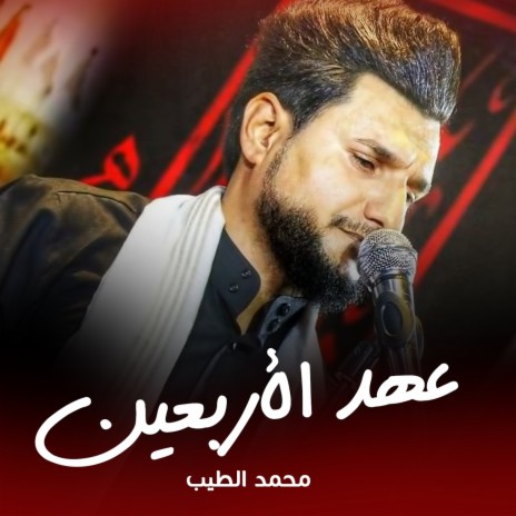 عهد الاربعين | Boomplay Music