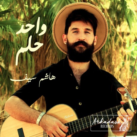 واحد حلم | Boomplay Music