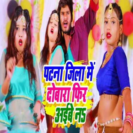 Patna Zila Me Dobara Fir Aibe Na | Boomplay Music