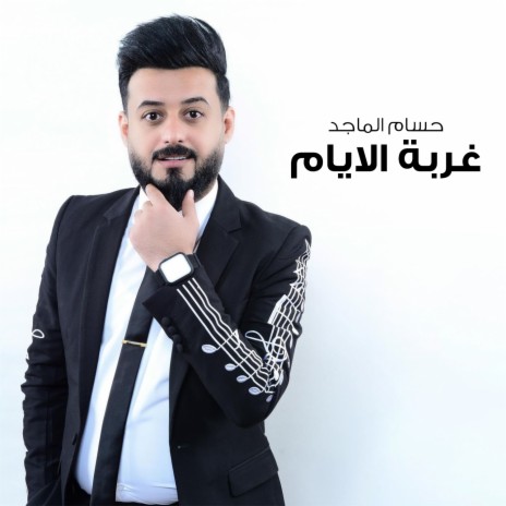 غربة الايام | Boomplay Music