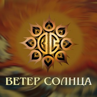 Ветер Солнца