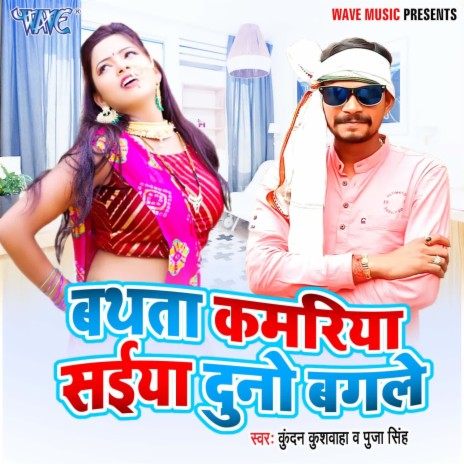 Bathata Kamariya Saiya Duno Bagle ft. Puja Singh | Boomplay Music