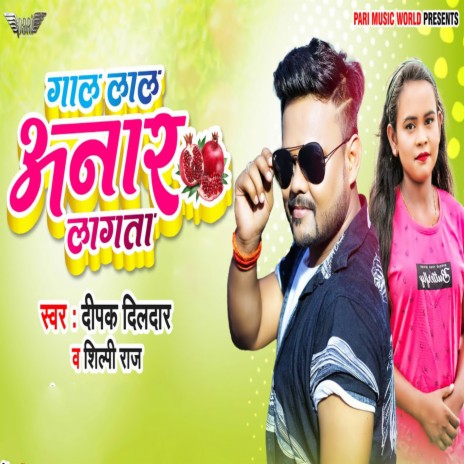 Gaal Lal Anar Lagta ft. Shilpi Raj | Boomplay Music