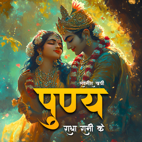 Punya Radha Rani Ke ft. Ghor Sanatani | Boomplay Music