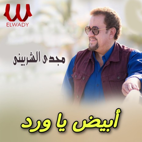 أبيض يا ورد | Boomplay Music