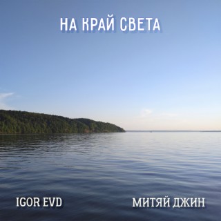 На край света