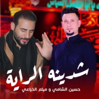 شدينا الراية