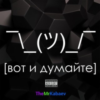 Вот и думайте