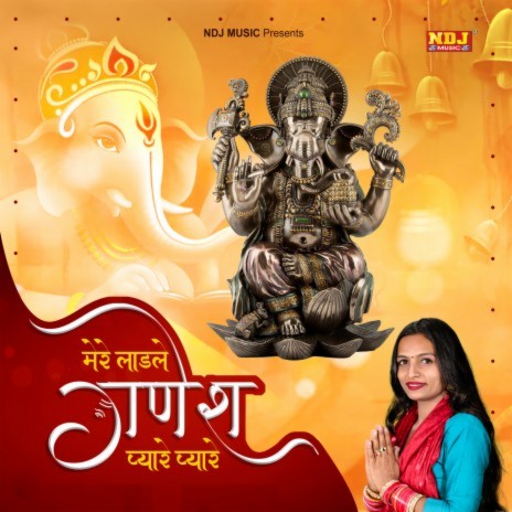 Mere Laadle Ganesh Pyare Pyare | Boomplay Music