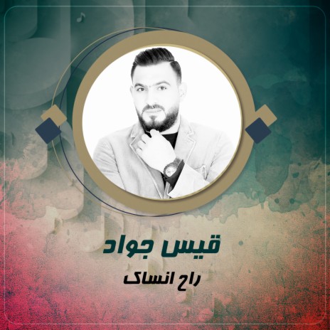 راح انساك | Boomplay Music