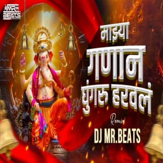 माझ्या गणानं घुंगरू हरवलं (गणपती Dj Song)