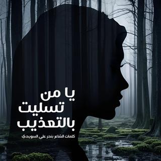 يا من تسليت بالتعذيب lyrics | Boomplay Music