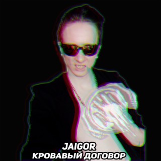 Кровавый договор