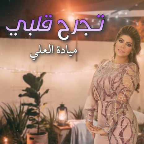 tajrah Qalbi | Boomplay Music