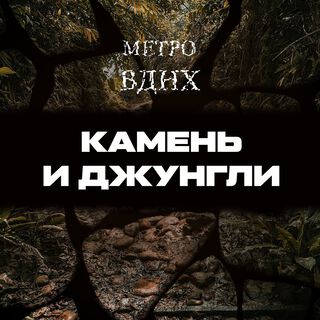 Камень и джунгли