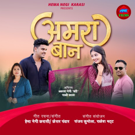 अमरा बान ft. Keshar Panwar | Boomplay Music