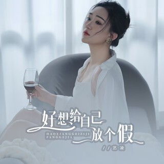 好想给自己放个假 lyrics | Boomplay Music