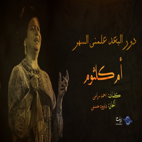 Door Al Boad Aalmni Al Sahr | Boomplay Music