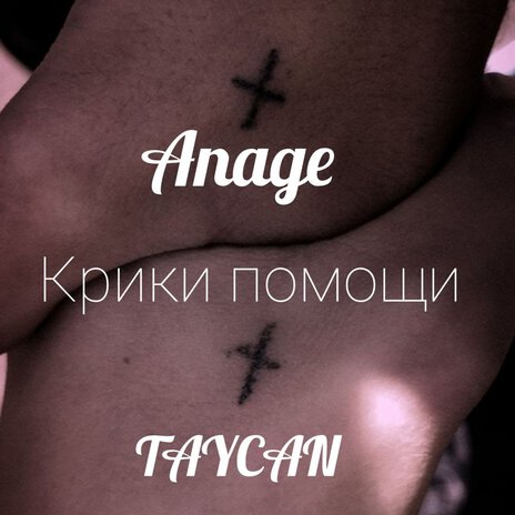 Крики помощи ft. Anage | Boomplay Music