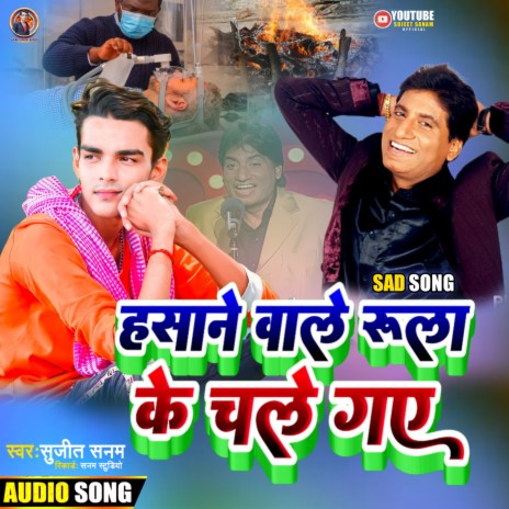 Hasane Wale Rula Ke Chale Gaye (Maithili) | Boomplay Music