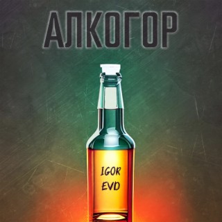 Алкогор