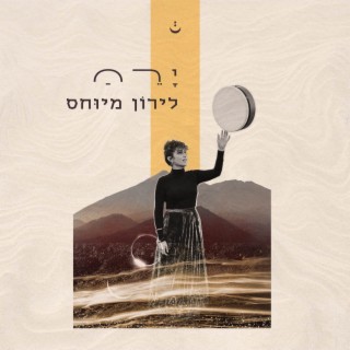 ירח - Moon lyrics | Boomplay Music