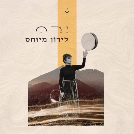 ירח - Moon