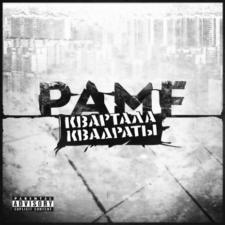 Псевдобра ft. Pamf | Boomplay Music