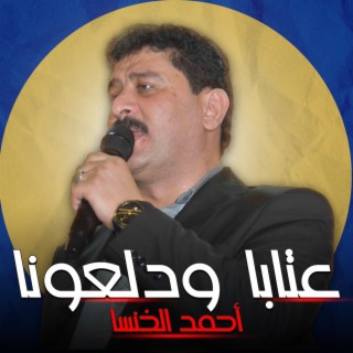 عتابا ودلعونا